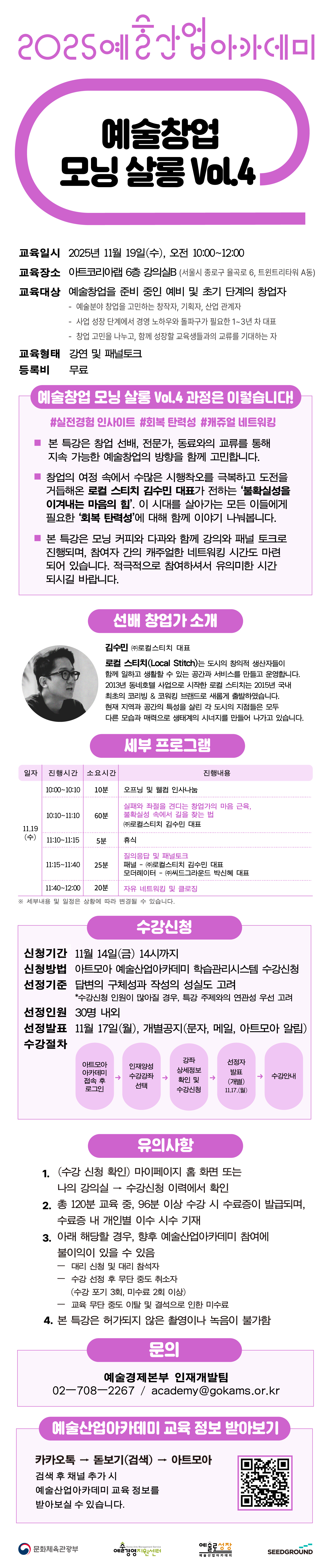 2025 예술산업아카데미 <예술창업 모닝 살롱 Vol.4> 수강생 모집